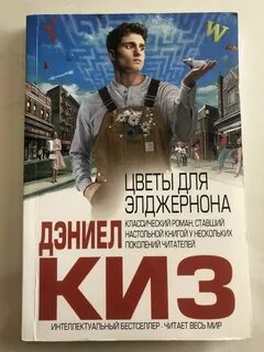 Описание элджернона