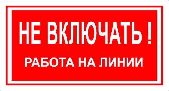 Включи жишь. Не включать! Работа на линии. Не включать работают люди табличка. Знак не включать работа на линии. Предупреждающие знаки не включать работают люди.