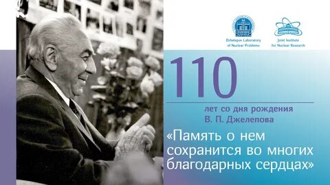 110 лет со дня