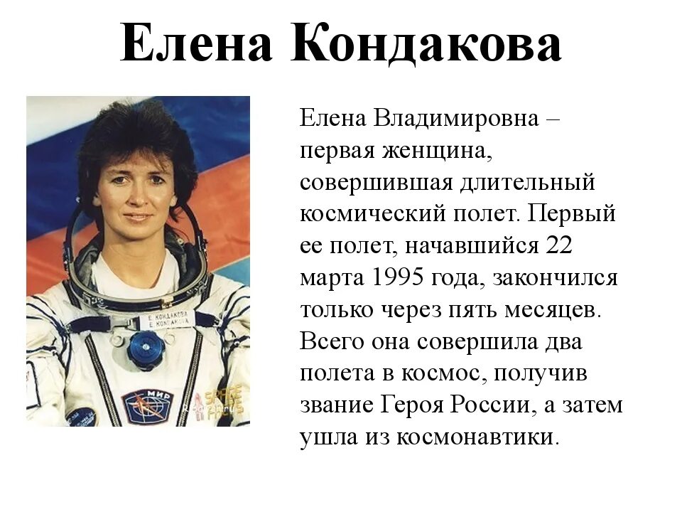 Женщины-космонавты России Кондакова.