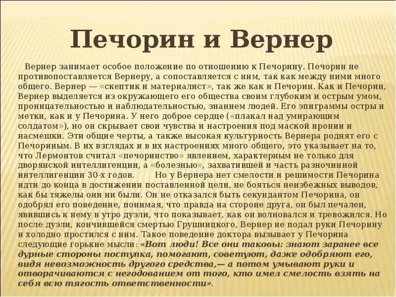 Вернер лермонтов герой нашего времени. Печорин и вернер. отношения печорина и вернера. взаимоотношение печорина и вернера. доктор вернер и печорин отношения.
