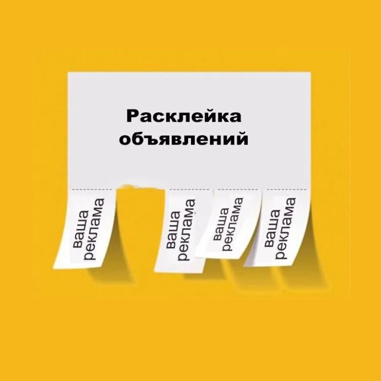 Расклейщик листовок. Расклейка объявлений вакансии. Объявление. Расклейка объявлений вакансии. Расклейщик объявлений.