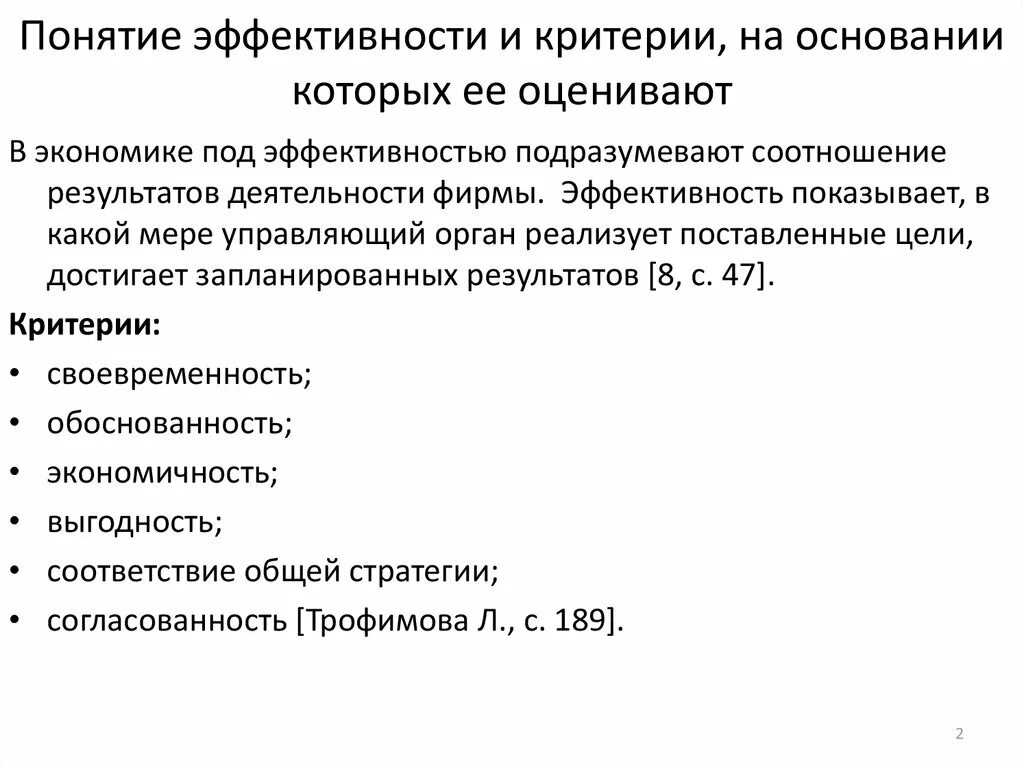 Эффективность управления экономикой. Понятие эффективности. Понятие результативности. Основные понятия эффективности управления. Понятие результативности и эффективности управления.