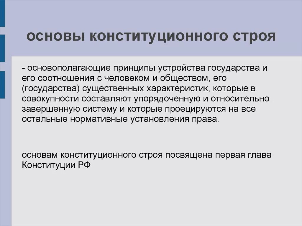 В основе устройства. Основы устройства государства. Основы конституционного строя основы устройства государства. Принципы основ государственного устройства. Основы устройства государства РФ.