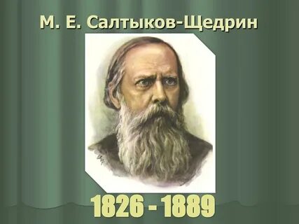 М д салтыков