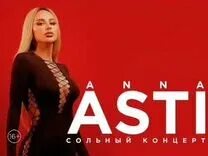 Асти концерт 2022. Билеты на концерт анны асти пермь. Лобода 2023. Билеты на концерт анны асти пермь. Билеты на концерт анны асти пермь.