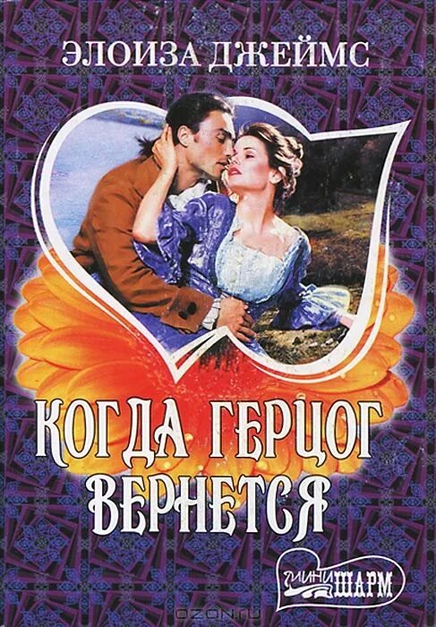 герцог на счастье читать