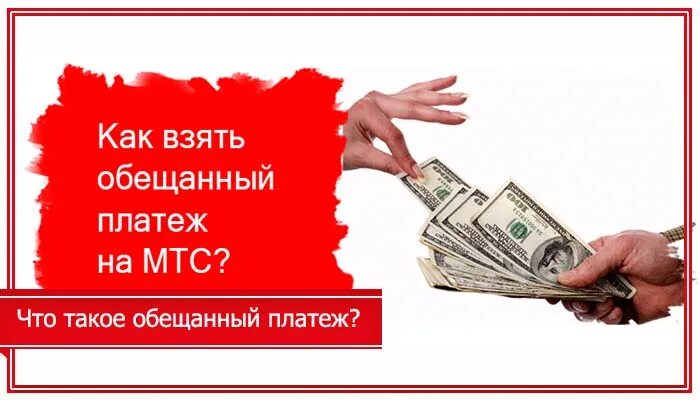 Взять в долг на мтс обещанный платеж. Обещанный платеж МТС. Взять обещанный платеж МТС. Как взять обещанный платёж на МТС. Обещанный платеж на МТС на 100 рублей.