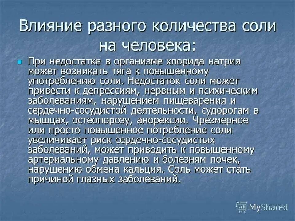 Нехватка хлоридов. Хлориды в организме. Недостаток хлоридов. Признаки дефицита натрия. Соль организует недостаток может