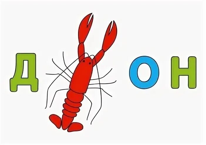 Буква рак