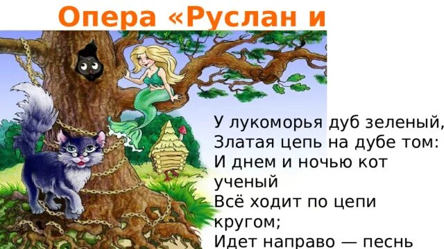 У Лукоморья дуб зеленый златая цепь. Кот ученый дуб зеленый златая цепь на дубе том. Дуб зелёный златая цепь. У Лукоморья дуб зеленый Золотая цепь на дубе том. Рэп у лукоморья