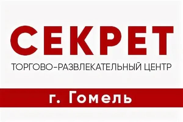 Работы гомель секрет. Гомель торговый центр секрет. ТЦ секрет Гомель. ТЦ секрет Гомель время работы. Гомель ТЦ секрет парфюмерия первый этаж.