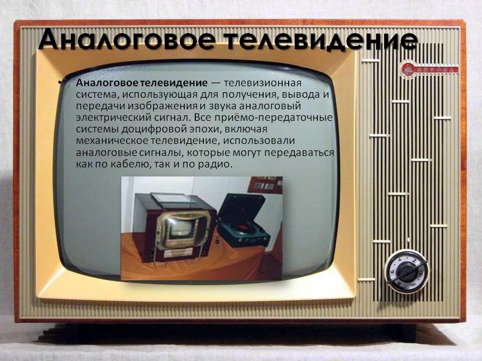 Аналоговый каналы телевидения. Аналоговое ТВ. Аналоговый телевизор. Телевизор аналоговое вещание. Аналоговое кабельное Телевидение.