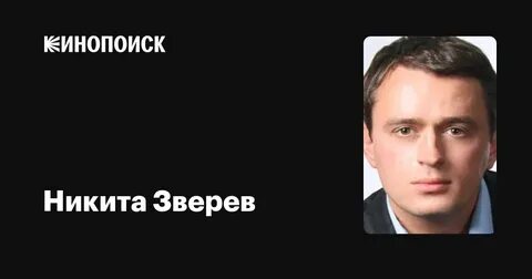 Актере никите звереве