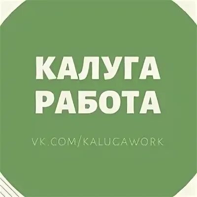 Вакансии в калуге свежие. Работа в калуге. Ежедневная подработка калуга. Ежедневная подработка калуга. Подработка в калуге.