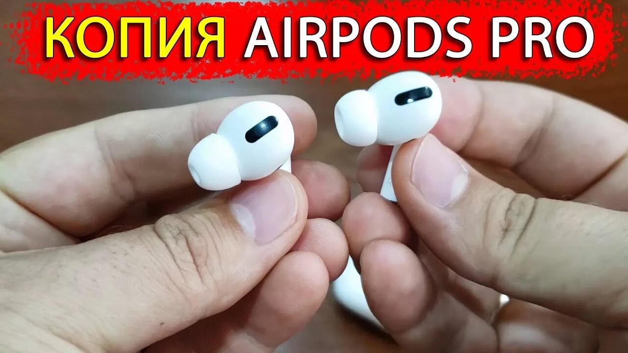 Копия АИР подс и оригинал. AIRPODS Pro оригинал и копия.