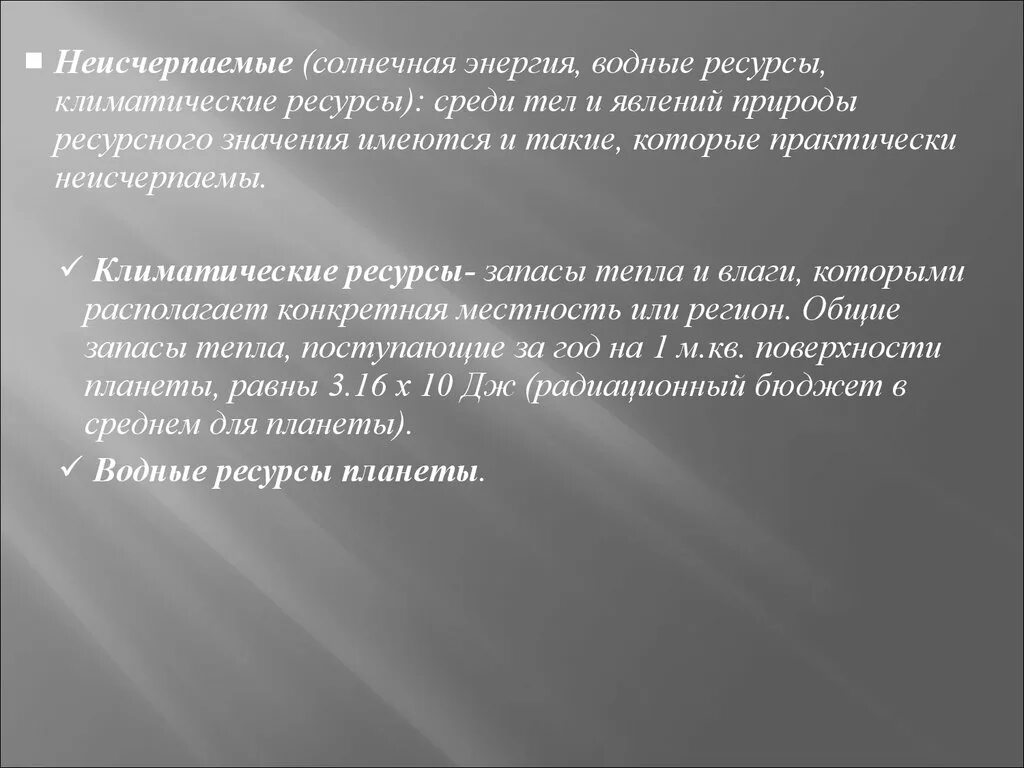 Неисчерпаемые ресурсы сообщение. Неисчерпаемые ресурсы. неисчерпаемые климатические ресурсы. +-неисчерп неисчерпаемые ресурсы. неисчерпаемые водные ресурсы.