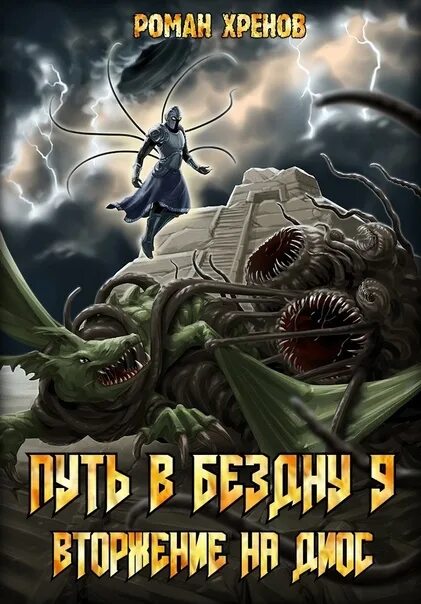 Путь левой руки. Роман хренов путь в бездну. Путь в бездну книга роман хренов. Путь в бездну. Путь в бездну.