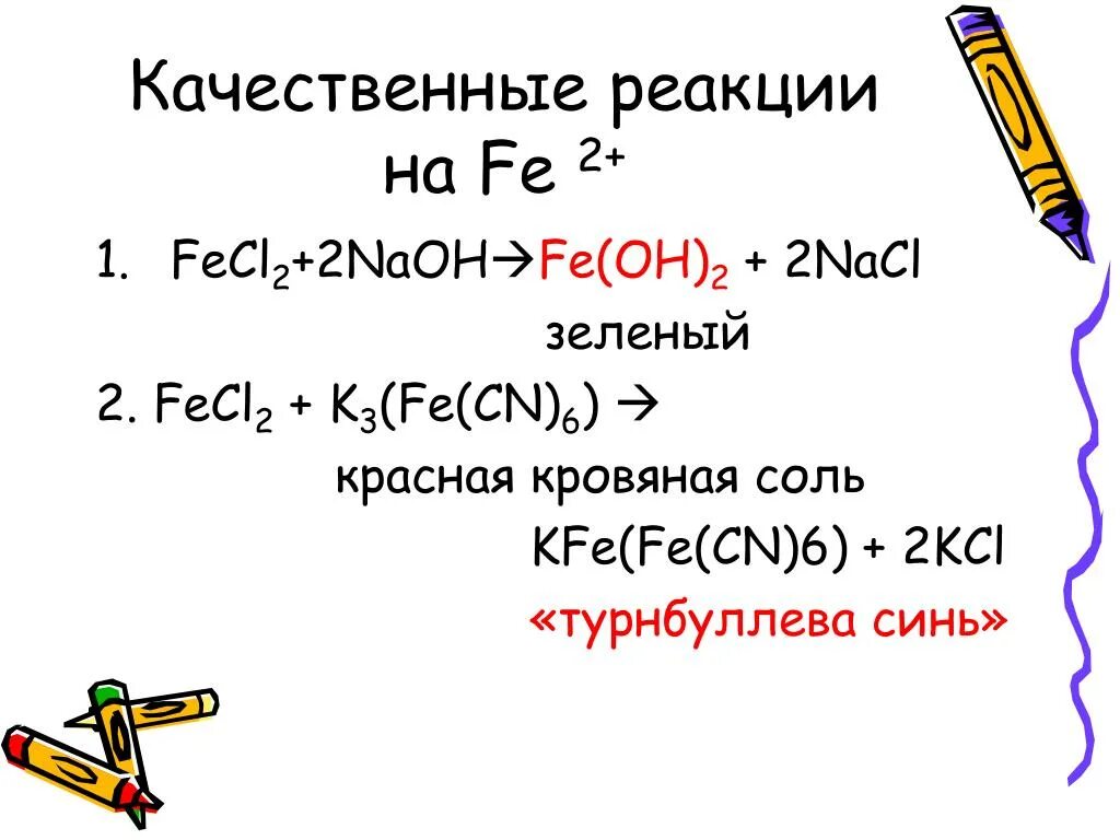 Fe oh 2 2nacl. Fecl3 желтая кровяная соль. Жёлтая кровяная соль качественная реакция. Fe3 Fe CN 6 2 NAOH. Fe Oh 2 качественная реакция.