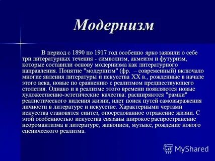 Какие были течения модернизма