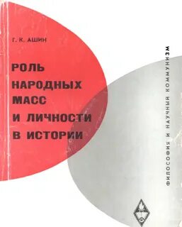Роль личности и народных масс