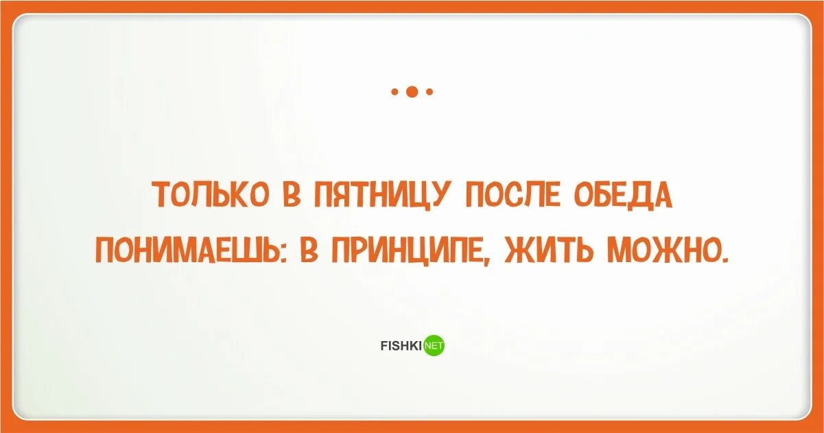 Пятница работа до обеда. Пятница анекдоты прикольные. смешные шутки про пятницу. анекдоты про пятницу смешные. анекдоты про пятницу в картинках.