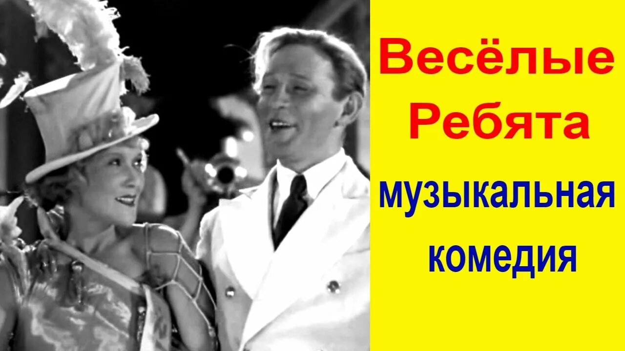Веселые ребята отрывок. Веселые ребята отрывок