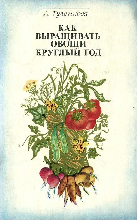 Овощи круглый год. Как выращивать овощи круглый год книга. Овощи круглый год Вольск. Книги о том как выращивать цветы, овощи и фрукты.