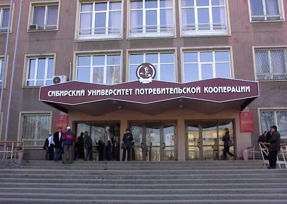 Университет потребительской кооперации. Сибирский университет потребительской кооперации новосибирск. мупк московский университет потребительской кооперации. сибирский университет тюмень. колледж сибирского университета потребительской кооперации.