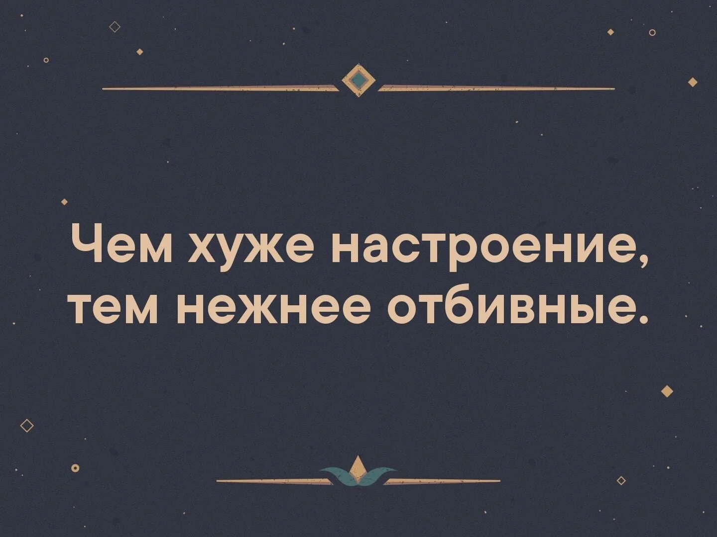 Становится настроение хуже. Чем хуже настроение тем нежнее отбивные. Чем хуже настроение тем нежнее отбивные картинка. Поганое настроение. Скверное настроение.