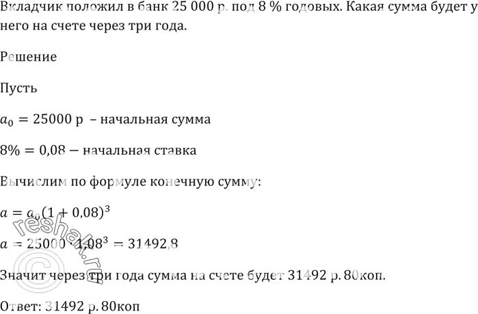 Вкладчик положил в банк 60000 под 8 процентов годовых через 2 года. Вкладчик положил в банк. Вкладчик вложил в банк 60000 под 8. Какая сумма будет у вкладчика через 5 лет. 60000 суммы в рублях