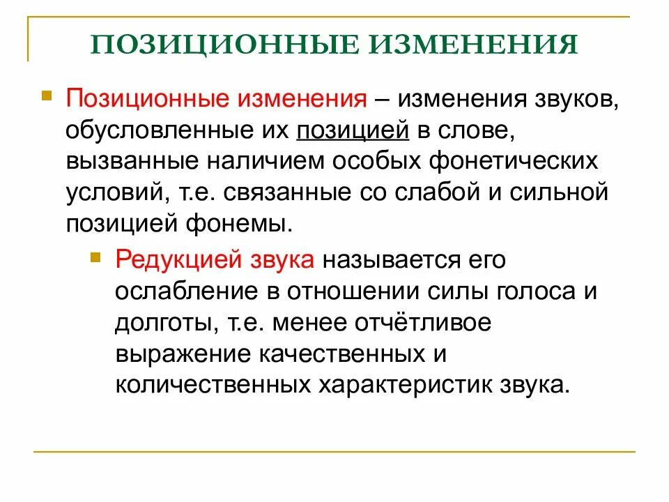 Изм звук. Позиционные изменения звуков. Позиционные изменения звуков в потоке речи. Позиционные изменения звуков в речевом потоке. Типы звуковых изменений в фонетике.