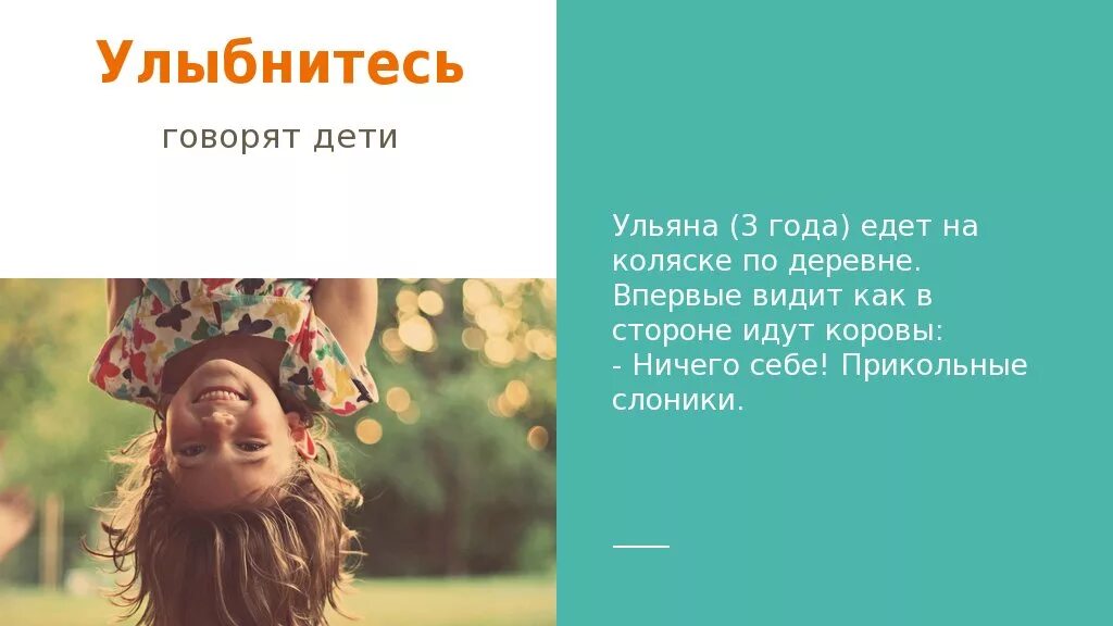 Улыбнусь и скажу вижу
