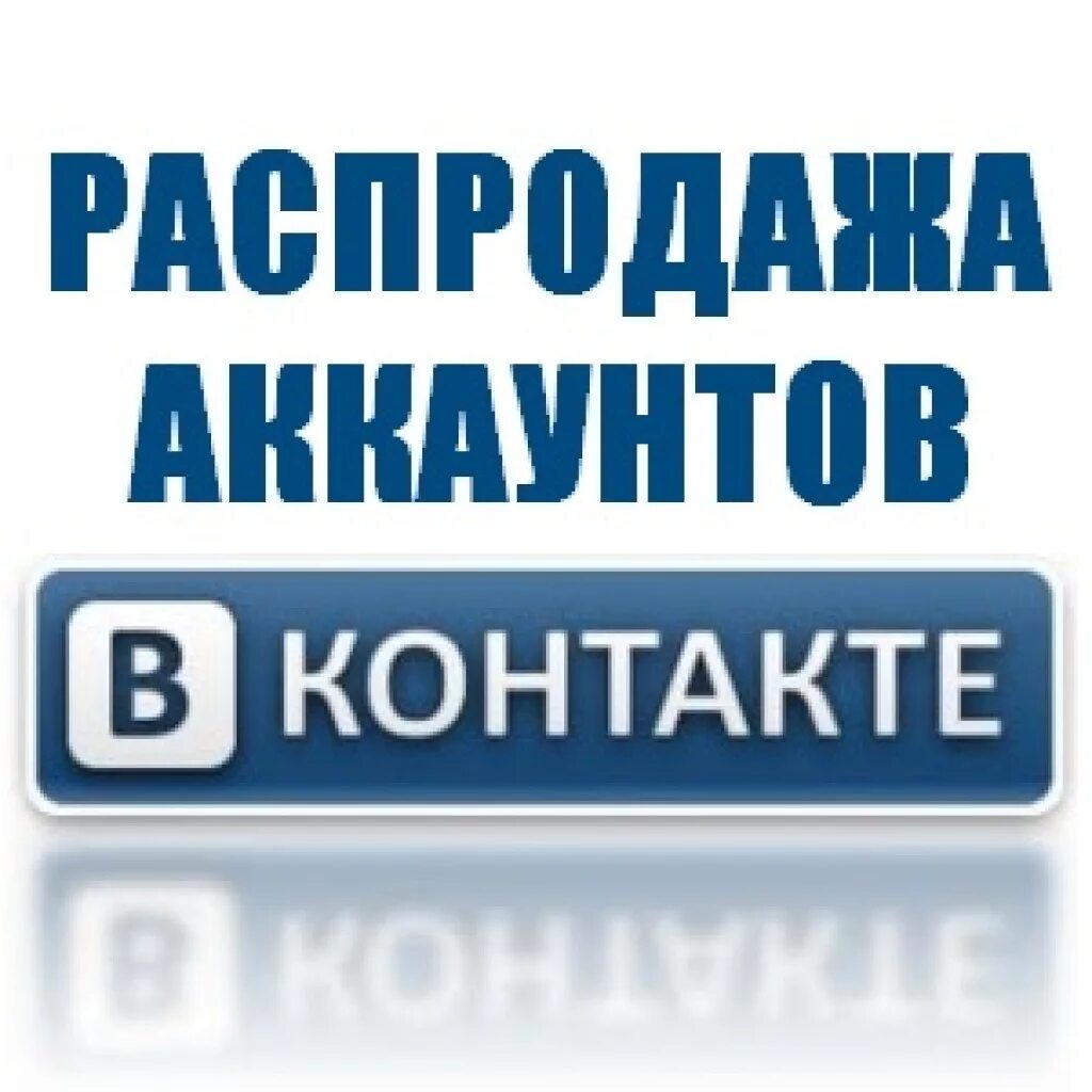 Аккаунт ВК. Аккаунты от ВК. Магазин аккаунтов. Продажа аккаунтов ВК. Продажа аккаунтов продать