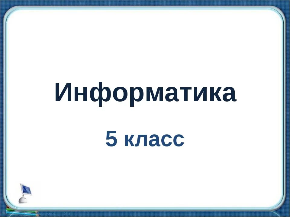 Информатика 5 класс. Урок информатики 5 класс. Книга информатики 5 класс. Уроки информатики пятый класс.