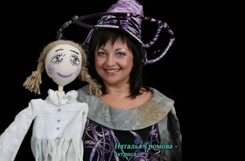 Натальи громовой