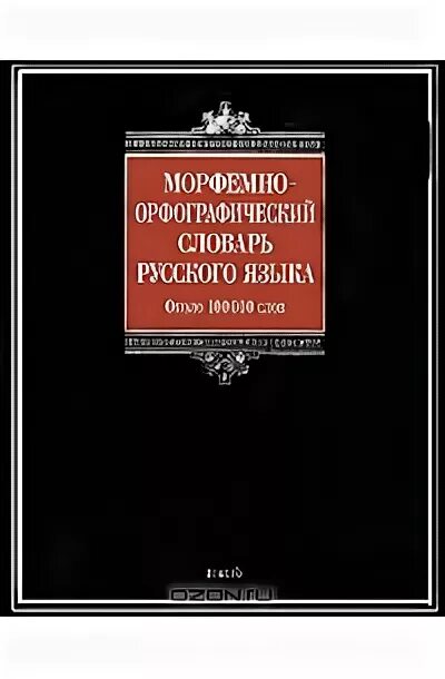 Морфемно-Орфографический словарь а.н. Тихонова. Морфемно-Орфографический словарь. Морфемно-Орфографический словарь Тихонова. Морфемный словарь русского языка Тихонова.