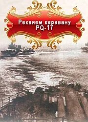 Караван pq 17 книга. Реквием каравану. Реквием каравану PQ-17.