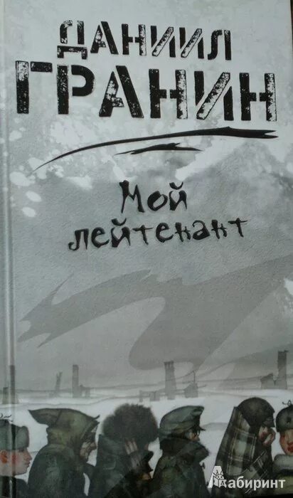 Книги д гранина. «Мой лейтенант», д. Гранин (2011). Гранин д. а. мой лейтенант.