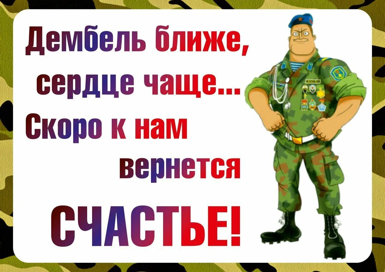 Что говорить дембелю. Плакаты на дембель. Поздравление с дембелем. Плакаты на дембель прикольные. Плакаты для встречи дембеля.