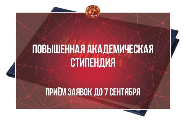Повышенные стипендии за достижения. Повышенная академическая стипендия. пгас стипендия. стипендия ранхигс. достижения для повышенной стипендии.