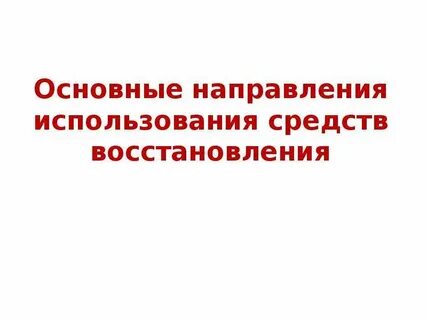 Использование средств восстановления