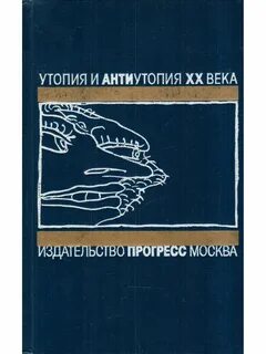 Утопия и антиутопия
