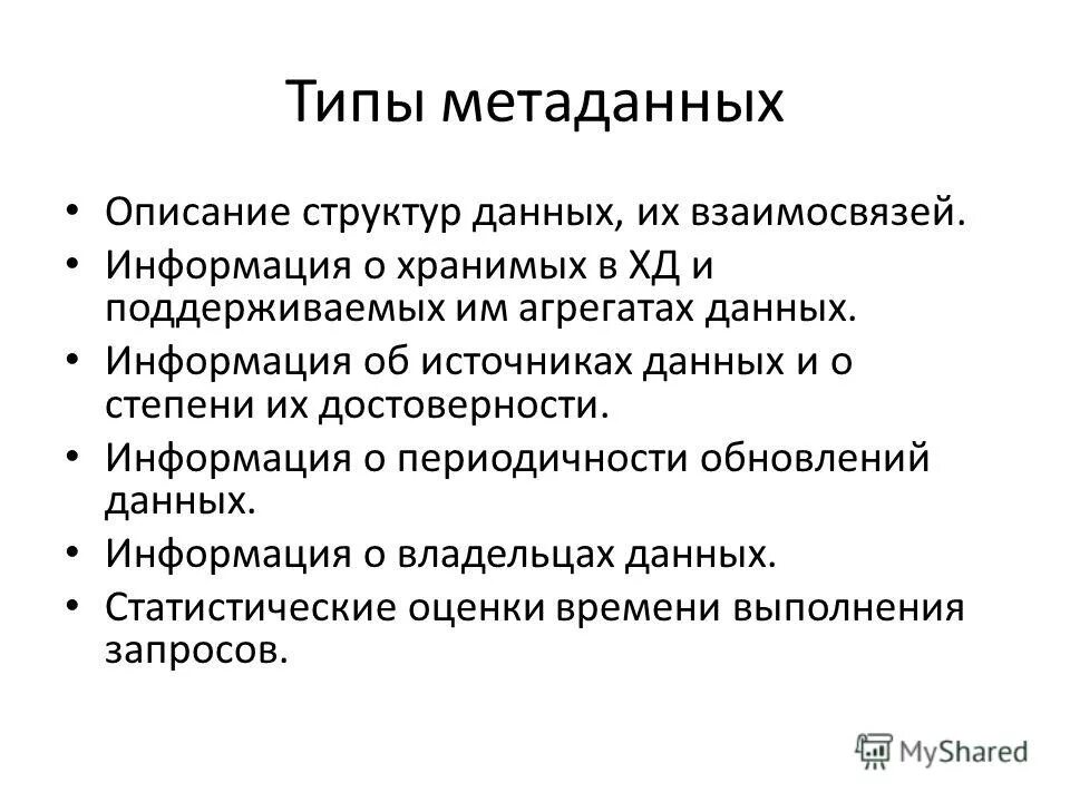 Описание метаданных. Что хранится в метаданных файла. Классификация метаданных. Метаданные таблицы. Метаданные таблицы.