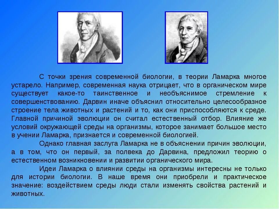 Почему теория дарвина убедительнее теории ламарка. Влияние среды на организм теория Ламарка и Дарвина. Человек с точки зрения биологии. Ламарк и Дарвин. Эволюционные теории Ламарка и Дарвина.