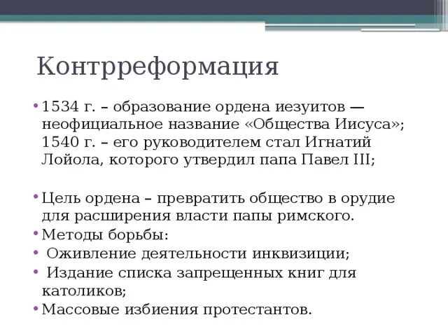 Контрреформация орден иезуитов. 1534-Образование ордена иезуитов. Контрреформация 1534. Цели ордена иезуитов.