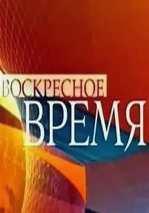 Воскресенье время вышло. Воскресное время. Воскресное время 2016. Воскресное время 2012. Воскресное время 2008.