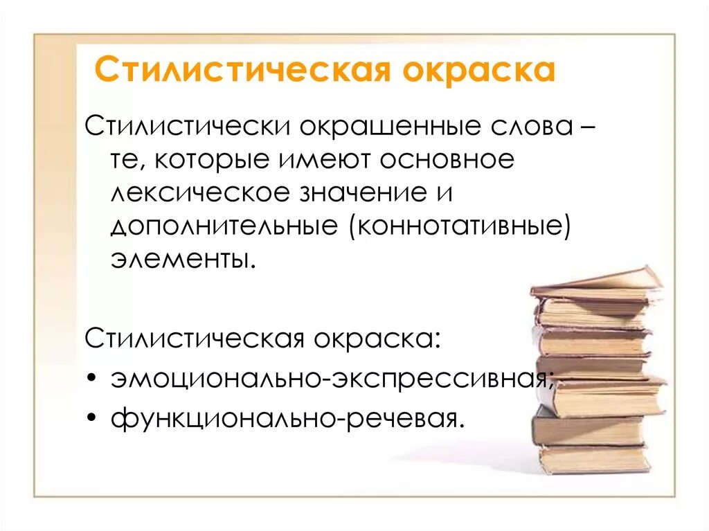 Поведать стилистическая окраска. Стилистическая окраска. Стилистическая окраска слова. Стилистическая окраскамслова. Стилистическая окра ка слова.