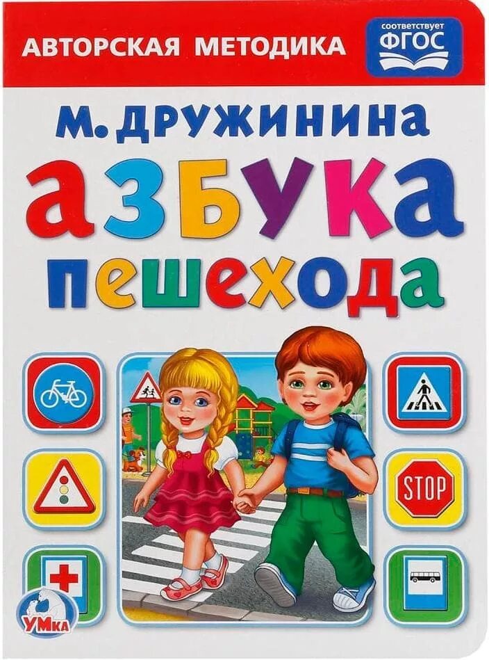 Пдд для детей в картинках. Пешеходная азбука. Азбука пешехода по алфавиту. Азбука пешехода 1 класс. Окружающий мир азбука пешехода.