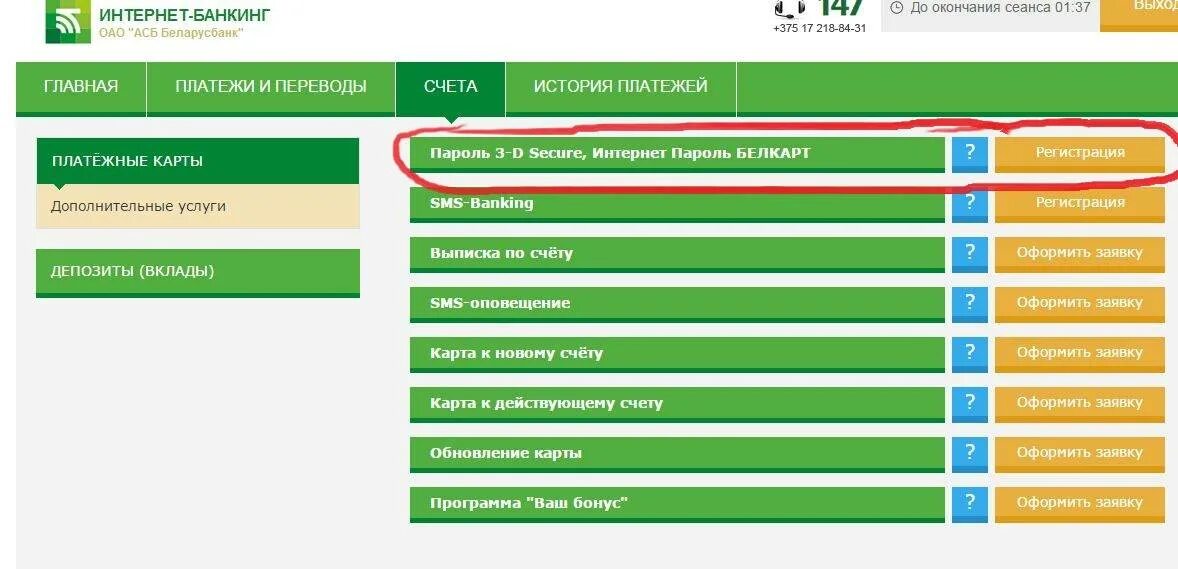 Банковские карты беларусбанка. Интернет банкинг. Услуги интернет банкинга. Подключить 3d secure. Подключить 3 d secure Беларусбанк.
